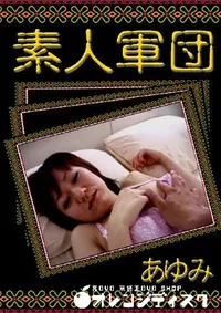 【素人軍団 あゆみ 】の一覧画像