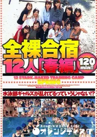 【全裸合宿12人 春編 】の一覧画像
