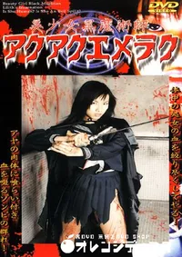 【美少女黒魔術師アクアクエメラク 】の一覧画像