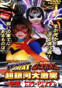 【スーパージャスティオン スパンデクサーグレート 】の一覧画像