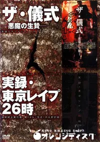 【ザ 儀式ー悪魔の生贄ー実録 東京レイプ26時 】の一覧画像