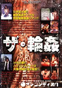 【ザ 輪姦 】の一覧画像