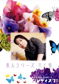 【素人シリーズ 花と蝶 184 和美 37歳 】の一覧画像