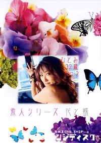 【素人シリーズ 花と蝶 186 ひとみ 32歳 】の一覧画像