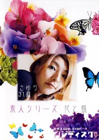 【素人シリーズ 花と蝶 189 さゆり 31歳 】の一覧画像