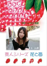 【素人シリーズ　花と苺 #320 】の一覧画像