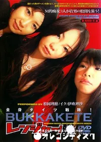 【全身タイツ戦隊 BUKKAKETEレンジャー 】の一覧画像