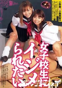 【女子校生にイジメられたい 】の一覧画像