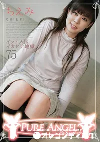 【PURE ANGEL Vol.75 イッテ天国 イカセテ地獄 】の一覧画像