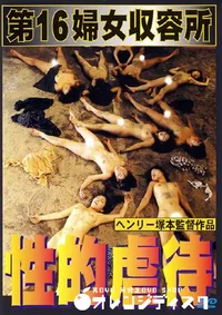 【第16婦女収容所性的虐待 】の一覧画像
