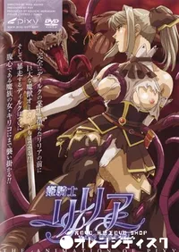 【姫騎士リリア 3 】の一覧画像