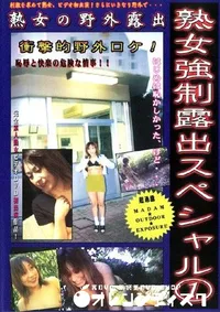 【熟女強制露出スペシャル 1 】の一覧画像