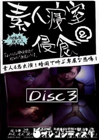 【素人寝室侵食 2 Disc3 】の一覧画像
