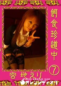 【餌食珍道中 7 宮地えり 】の一覧画像