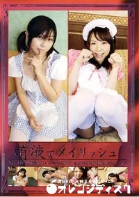 【萌液でメイリッシュ 1 】の一覧画像