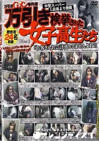 【万引き検挙された女子高生たち Disc1 】の一覧画像