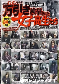 【万引き検挙された女子高生たち Disc2 】の一覧画像