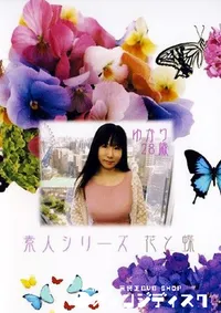 【素人シリーズ 花と蝶 193 ゆかり 28歳 】の一覧画像