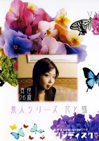 【素人シリーズ 花と蝶 197 真理 26歳 】の一覧画像