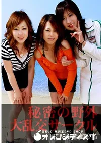 【秘密の野外大乱交サークル 】の一覧画像