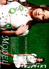 【Model Collection 7 モデルコレクションポップ 木下智子 】の一覧画像