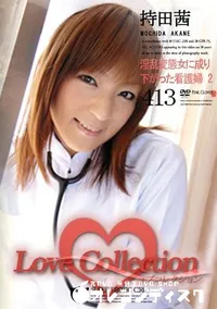 【Love Collection 413 淫乱変態女に成り下がった看護婦 2 】の一覧画像