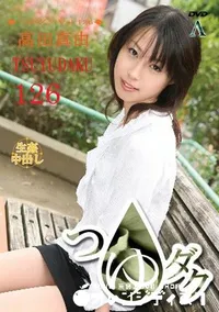 【つゆダク Vol.126 】の一覧画像