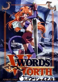 【ワーズ ワース 1 光と影の伝説 】の一覧画像