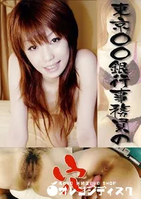 【東京○○銀行事務員の穴 】の一覧画像