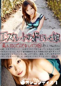 【エスカレートするドしろーと娘 74 れいちゃん19さい 】の一覧画像
