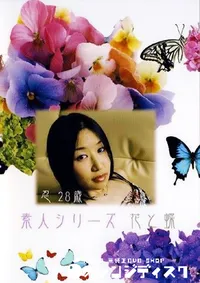 【素人シリーズ 花と蝶 199 忍 28歳 】の一覧画像