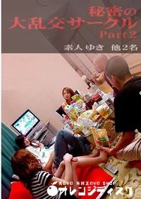 【秘密の大乱交サークル Part2 】の一覧画像
