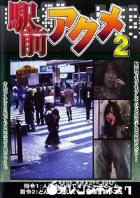 【駅前アクメ 2 】の一覧画像