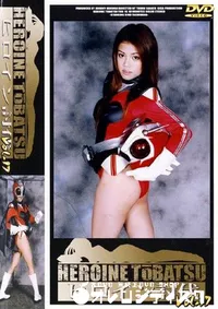 【ヒロイン討伐 17 】の一覧画像