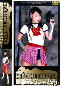 【ヒロイン討伐 21 】の一覧画像