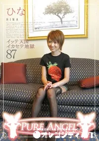 【PURE ANGEL Vol.87 イッテ天国イカセテ地獄 】の一覧画像
