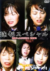 【強制スペシャル 強制ぶっかけ拘束辞令総集編 3 】の一覧画像