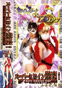 【スーパーヒロイン激突 2 】の一覧画像