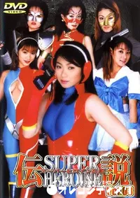 【スーパーヒロイン伝説 3 】の一覧画像