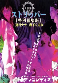 【ストリッパー 特別編集版 】の一覧画像
