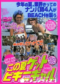 【この夏ゲットビキニギャル 】の一覧画像