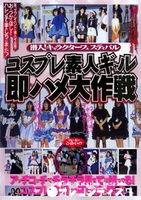 【コスプレ素人ギャル即ハメ大作戦 】の一覧画像