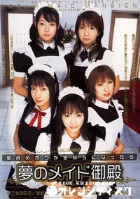 【夢のメイド御殿 】の一覧画像
