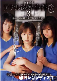 【女子校生アナル凌辱事件簿 3 Disc2 】の一覧画像