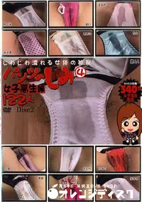 【パンツのしみ 女子高生編122人 Disc2 】の一覧画像