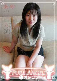【PURE ANGEL Vol.92 イッテ天国イカセテ地獄 】の一覧画像