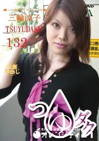 【つゆダク Vol.132 】の一覧画像