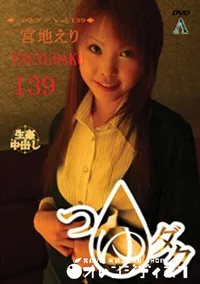 【つゆダク Vol.139 】の一覧画像