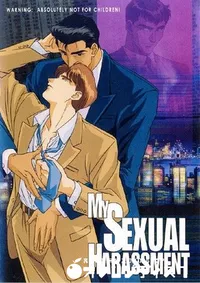 【僕のセクシャルハラスメント 】の一覧画像