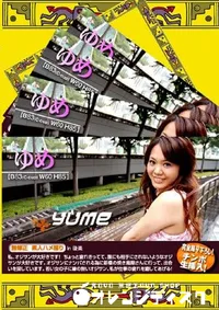 【素人ハメ撮り in 後楽 Yume 】の一覧画像